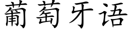 葡萄牙語 (楷體矢量字庫)