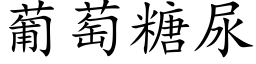 葡萄糖尿 (楷体矢量字库)