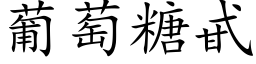 葡萄糖甙 (楷体矢量字库)