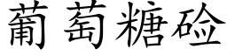 葡萄糖硷 (楷体矢量字库)