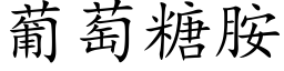 葡萄糖胺 (楷体矢量字库)