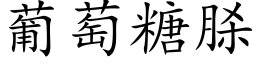 葡萄糖脎 (楷体矢量字库)