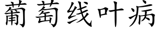 葡萄線葉病 (楷體矢量字庫)