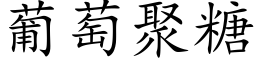 葡萄聚糖 (楷體矢量字庫)