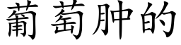 葡萄肿的 (楷体矢量字库)