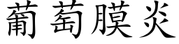 葡萄膜炎 (楷體矢量字庫)