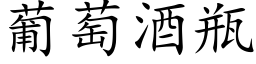 葡萄酒瓶 (楷体矢量字库)