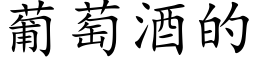 葡萄酒的 (楷體矢量字庫)