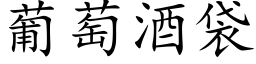 葡萄酒袋 (楷體矢量字庫)