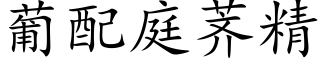 葡配庭荠精 (楷体矢量字库)