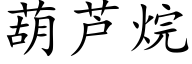 葫芦烷 (楷体矢量字库)