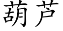 葫蘆 (楷體矢量字庫)