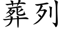 葬列 (楷体矢量字库)