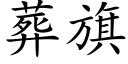 葬旗 (楷體矢量字庫)