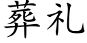 葬礼 (楷体矢量字库)