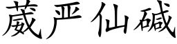 葳嚴仙堿 (楷體矢量字庫)