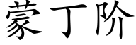 蒙丁階 (楷體矢量字庫)