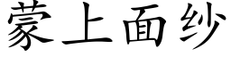 蒙上面纱 (楷体矢量字库)