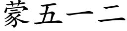 蒙五一二 (楷体矢量字库)