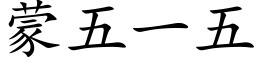 蒙五一五 (楷體矢量字庫)
