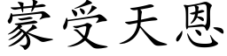 蒙受天恩 (楷体矢量字库)