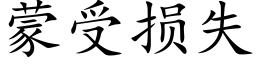 蒙受損失 (楷體矢量字庫)