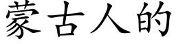 蒙古人的 (楷体矢量字库)