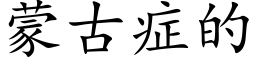 蒙古症的 (楷体矢量字库)