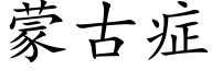 蒙古症 (楷体矢量字库)