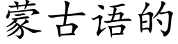 蒙古語的 (楷體矢量字庫)