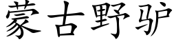 蒙古野驢 (楷體矢量字庫)