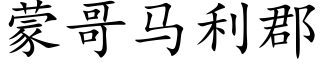 蒙哥马利郡 (楷体矢量字库)