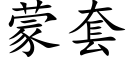 蒙套 (楷体矢量字库)