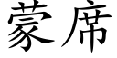 蒙席 (楷体矢量字库)