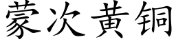 蒙次黄铜 (楷体矢量字库)