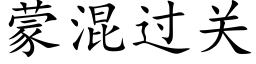 蒙混過關 (楷體矢量字庫)