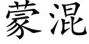 蒙混 (楷體矢量字庫)