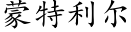 蒙特利尔 (楷体矢量字库)