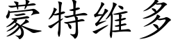 蒙特维多 (楷体矢量字库)