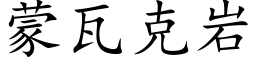 蒙瓦克岩 (楷体矢量字库)