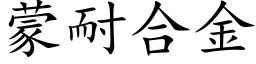 蒙耐合金 (楷体矢量字库)