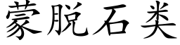 蒙脱石类 (楷体矢量字库)