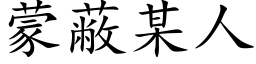 蒙蔽某人 (楷體矢量字庫)