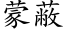 蒙蔽 (楷體矢量字庫)