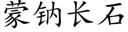 蒙钠长石 (楷体矢量字库)