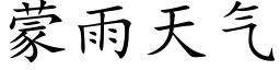 蒙雨天气 (楷体矢量字库)