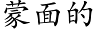 蒙面的 (楷体矢量字库)