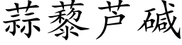 蒜藜蘆堿 (楷體矢量字庫)