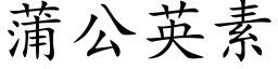 蒲公英素 (楷体矢量字库)