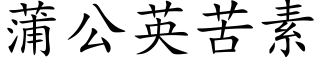 蒲公英苦素 (楷体矢量字库)